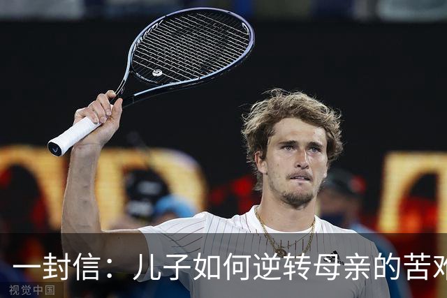 一封信：儿子如何逆转母亲的苦难命运