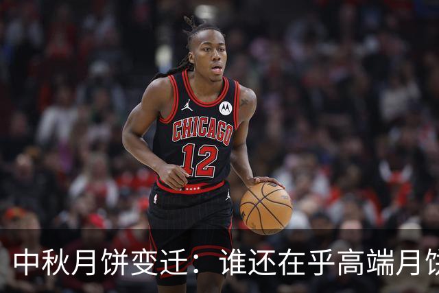 中秋月饼变迁：谁还在乎高端月饼的“面子”？