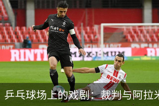 乒乓球场上的戏剧：裁判与阿拉米扬的幽默对决