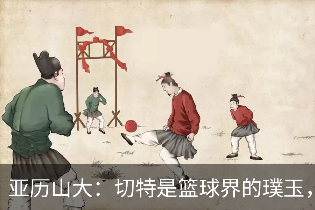 亚历山大：切特是篮球界的璞玉，未来可期！