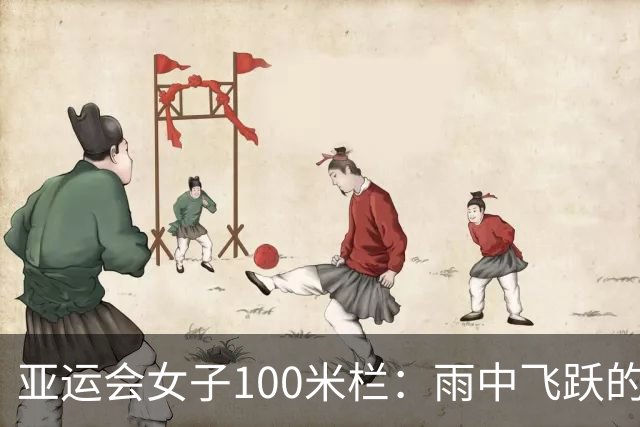 亚运会女子100米栏：雨中飞跃的吴艳妮与林雨薇