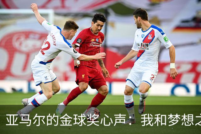 亚马尔的金球奖心声：我和梦想之间的那点事儿