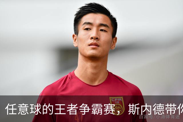 任意球的王者争霸赛，斯内德带你飞！