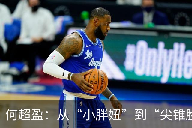 何超盈：从“小胖妞”到“尖锥脸”的逆袭传奇！