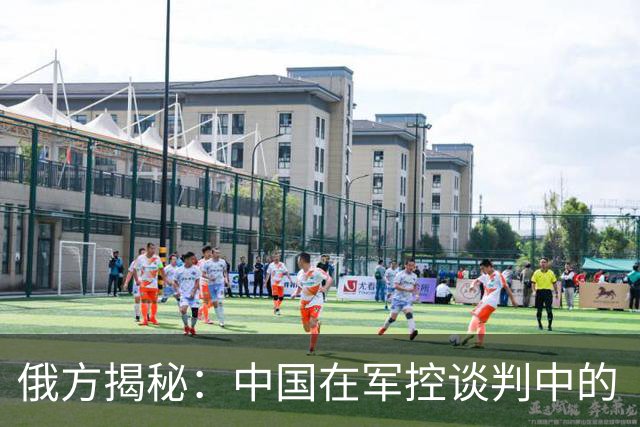 俄方揭秘：中国在军控谈判中的“淡定态度