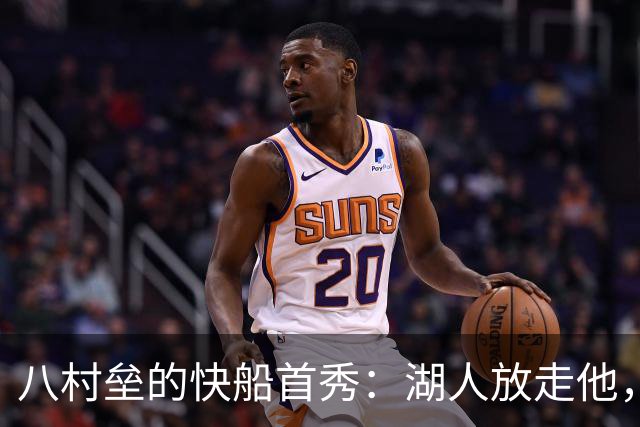 八村垒的快船首秀：湖人放走他，真的划算吗？