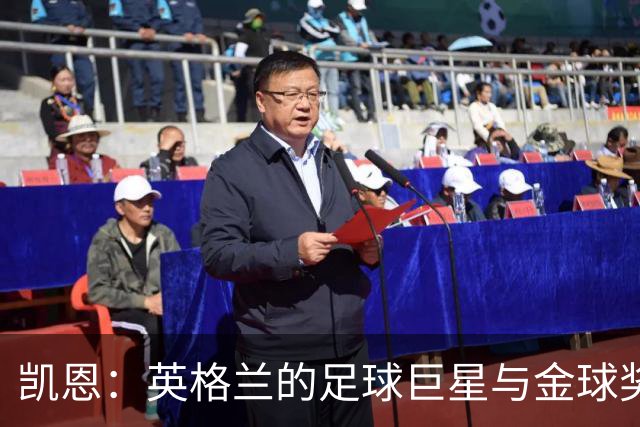 凯恩：英格兰的足球巨星与金球奖的梦