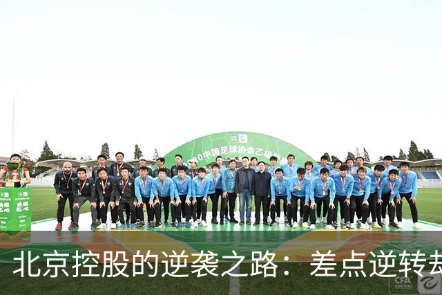 北京控股的逆袭之路：差点逆转却遗憾告负