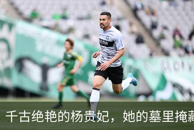 千古绝艳的杨贵妃，她的墓里掩藏着什么秘密？
