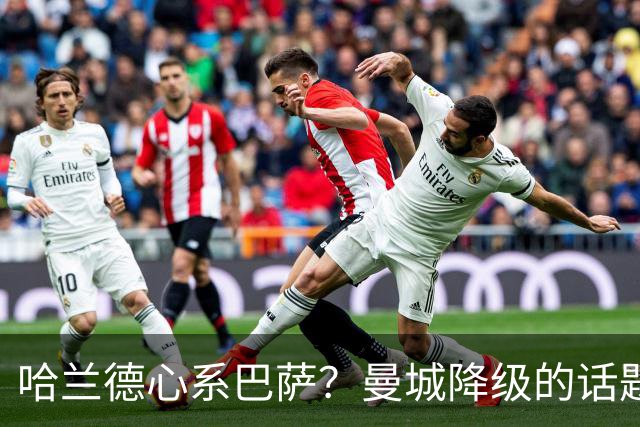 哈兰德心系巴萨？曼城降级的话题真让人惊！