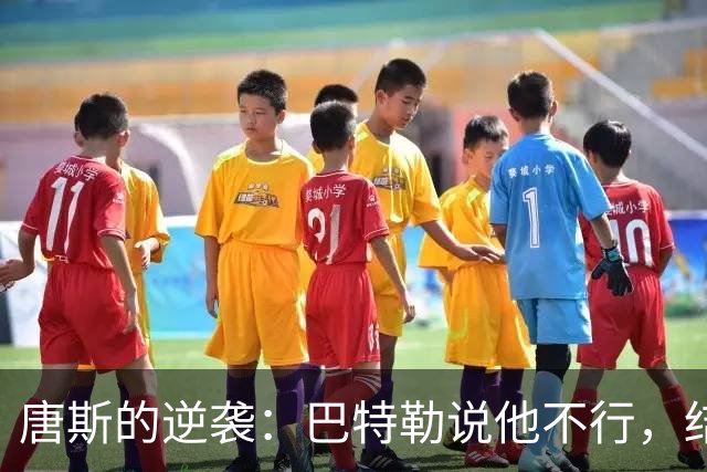 唐斯的逆袭：巴特勒说他不行，结果却成了笑话