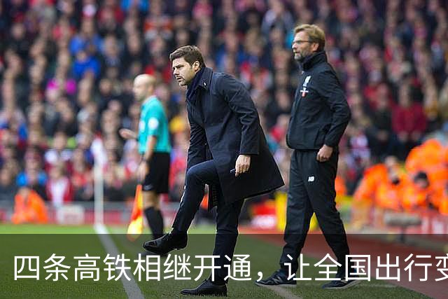 四条高铁相继开通，让全国出行变得更轻松