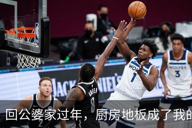 回公婆家过年，厨房地板成了我的“豪华卧榻