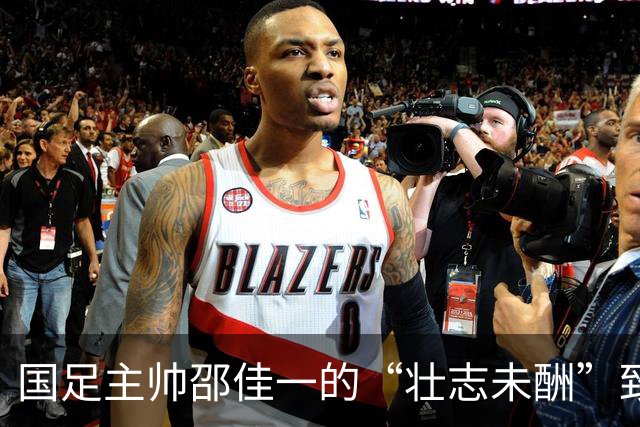 国足主帅邵佳一的“壮志未酬”致歉：连败也能找到转机！