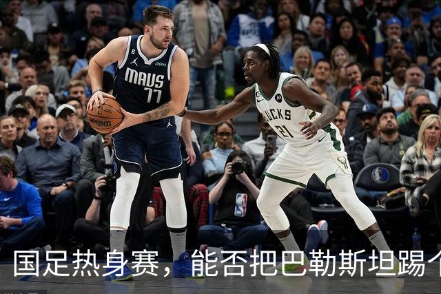 国足热身赛，能否把巴勒斯坦踢个底朝天？