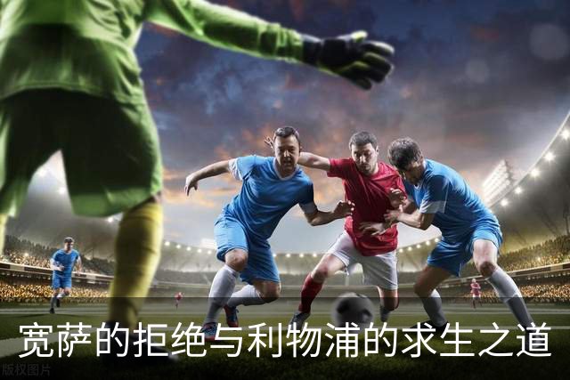 宽萨的拒绝与利物浦的求生之道