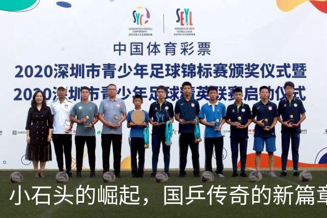 小石头的崛起，国乒传奇的新篇章