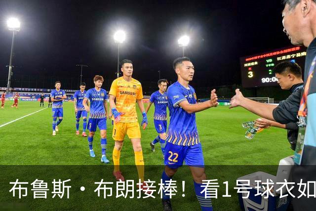 布鲁斯·布朗接棒！看1号球衣如何换新主！
