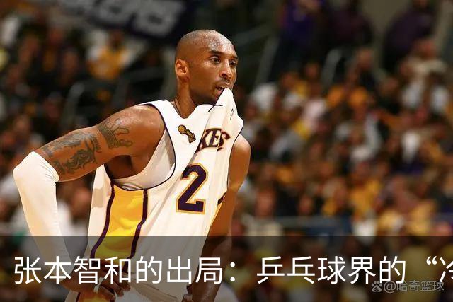 张本智和的出局：乒乓球界的“冷门大翻盘