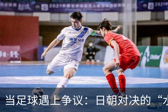 当足球遇上争议：日朝对决的“水瓶风波