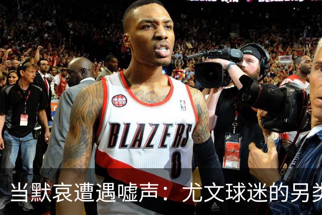 当默哀遭遇嘘声：尤文球迷的另类致敬