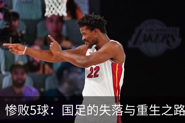 惨败5球：国足的失落与重生之路