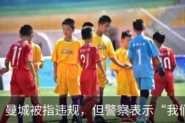 曼城被指违规，但警察表示“我们没收到材料