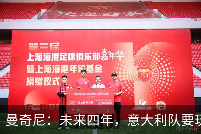 曼奇尼：未来四年，意大利队要玩转足球盛宴！