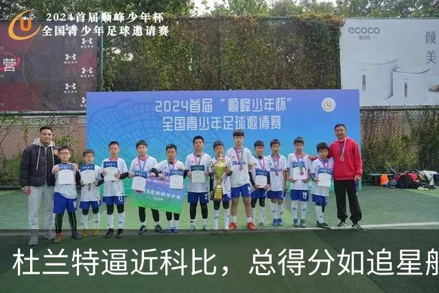 杜兰特逼近科比，总得分如追星般梦幻！