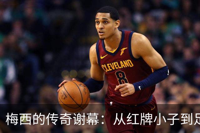 梅西的传奇谢幕：从红牌小子到足球之王的幽默归宿