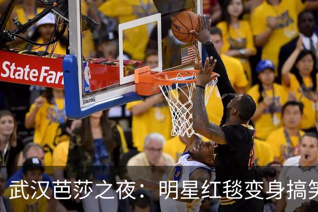 武汉芭莎之夜：明星红毯变身搞笑秀，谁的尴尬瞬间最吸睛？