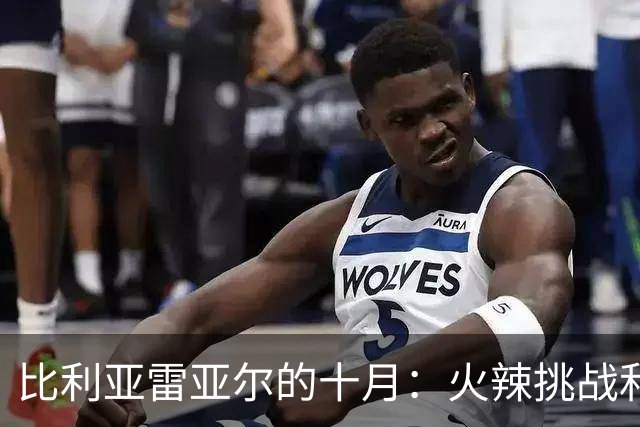 比利亚雷亚尔的十月：火辣挑战和无尽德比的狂欢！