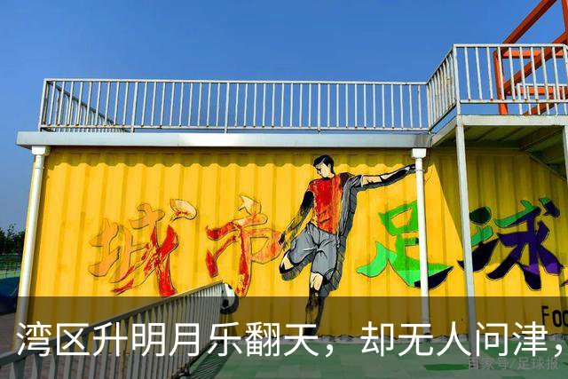 湾区升明月乐翻天，却无人问津，票房惨淡如同失恋后的晚餐