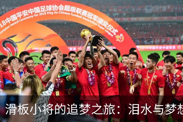 滑板小将的追梦之旅：泪水与梦想交织的赛场故事