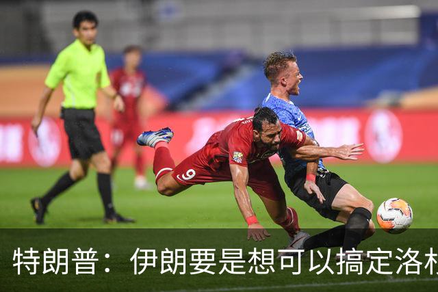 特朗普：伊朗要是想可以搞定洛杉矶或圣迭戈