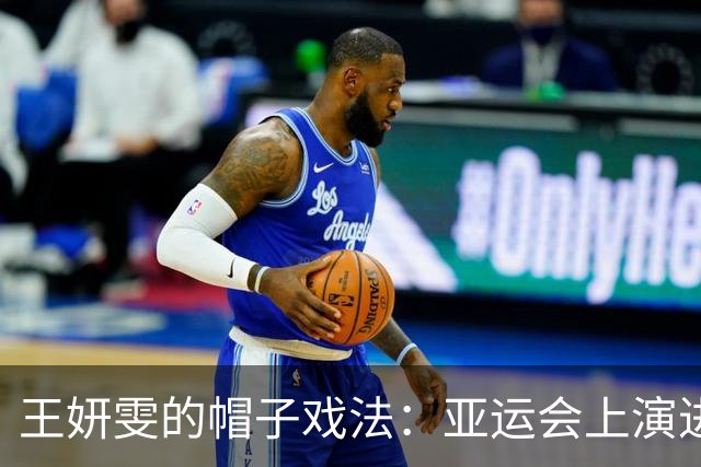 王妍雯的帽子戏法：亚运会上演进球狂潮！