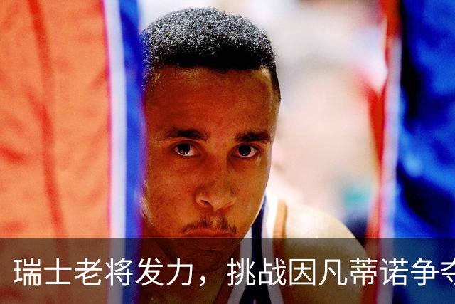 瑞士老将发力，挑战因凡蒂诺争夺FIFA主席宝座！