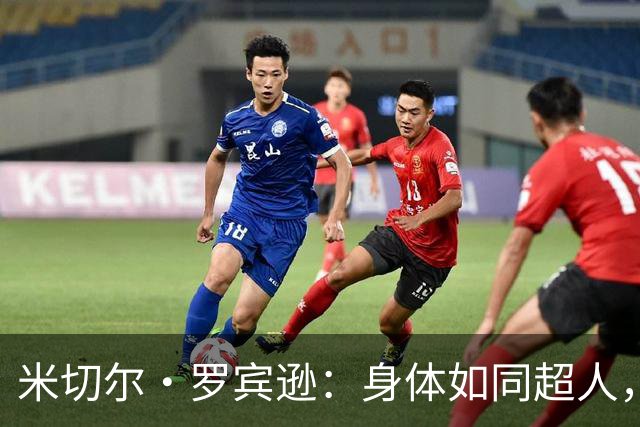 米切尔·罗宾逊：身体如同超人，夏天努力健身不留情
