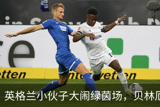 英格兰小伙子大闹绿茵场，贝林厄姆的魔法时刻