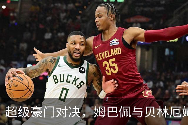 超级豪门对决，姆巴佩与贝林厄姆的绚丽登场！