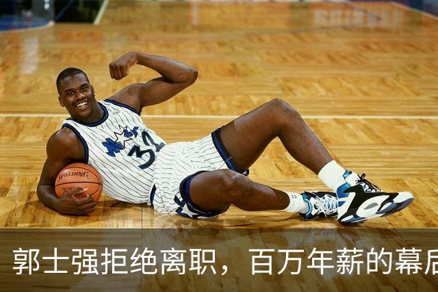 郭士强拒绝离职，百万年薪的幕后故事
