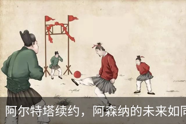 阿尔特塔续约，阿森纳的未来如同一场精彩的足球盛宴！