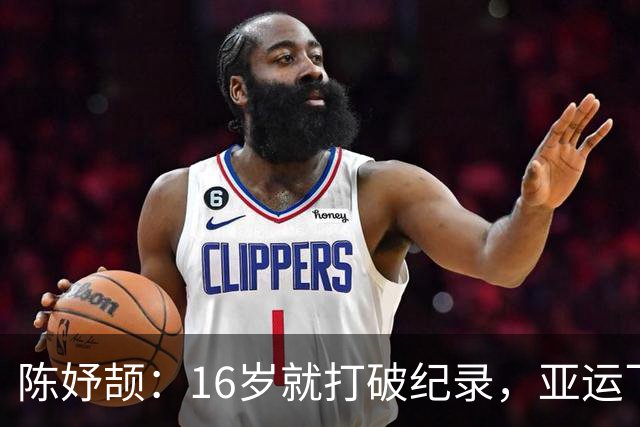 陈妤颉：16岁就打破纪录，亚运飞人赛上的速度小子！
