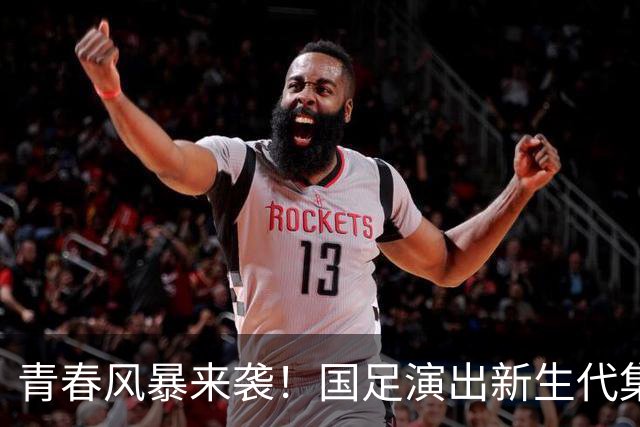 青春风暴来袭！国足演出新生代集结号
