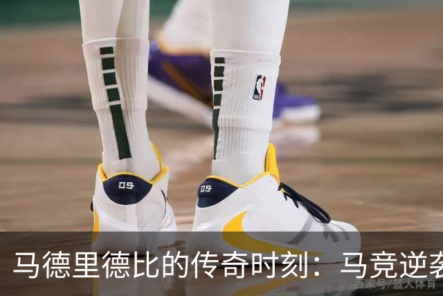 马德里德比的传奇时刻：马竞逆袭皇马，狂轰九球三连胜！