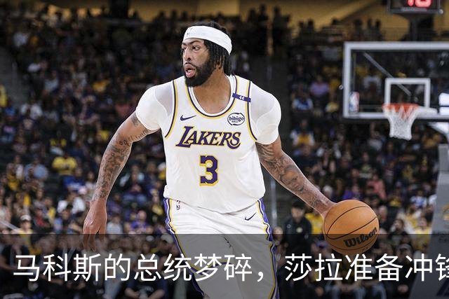 马科斯的总统梦碎，莎拉准备冲锋陷阵接棒