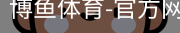 博鱼体育
